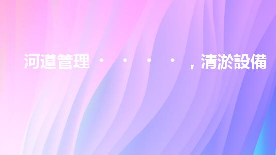河道管理，清淤設備助力綠色生態(tài)恢復